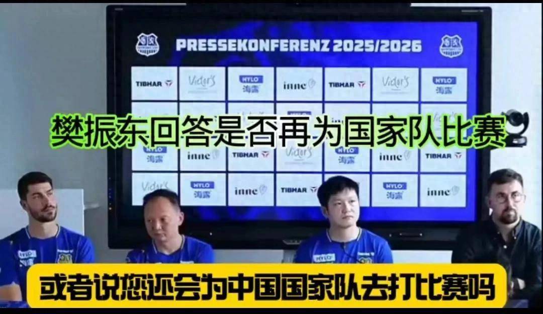 樊振东重返国家队？德甲发布会上他的回应滴水不漏